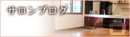 サロンブログ