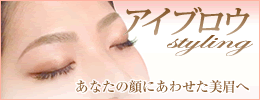 アイブロウスタイリング | 美まゆ毛