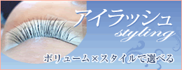 アイラッシュスタイリング | 美まつ毛