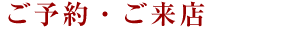 ご予約・ご来店