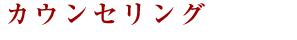 カウンセリング