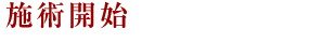 施術開始