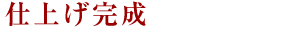 仕上げ完成