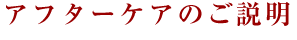 アフターケアのご説明