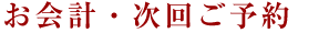 お会計・次回ご予約