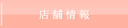 店舗情報