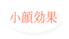小顔効果
