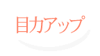 目力アップ