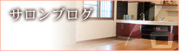 サロンブログ
