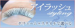 アイラッシュスタイリング | 美まつ毛